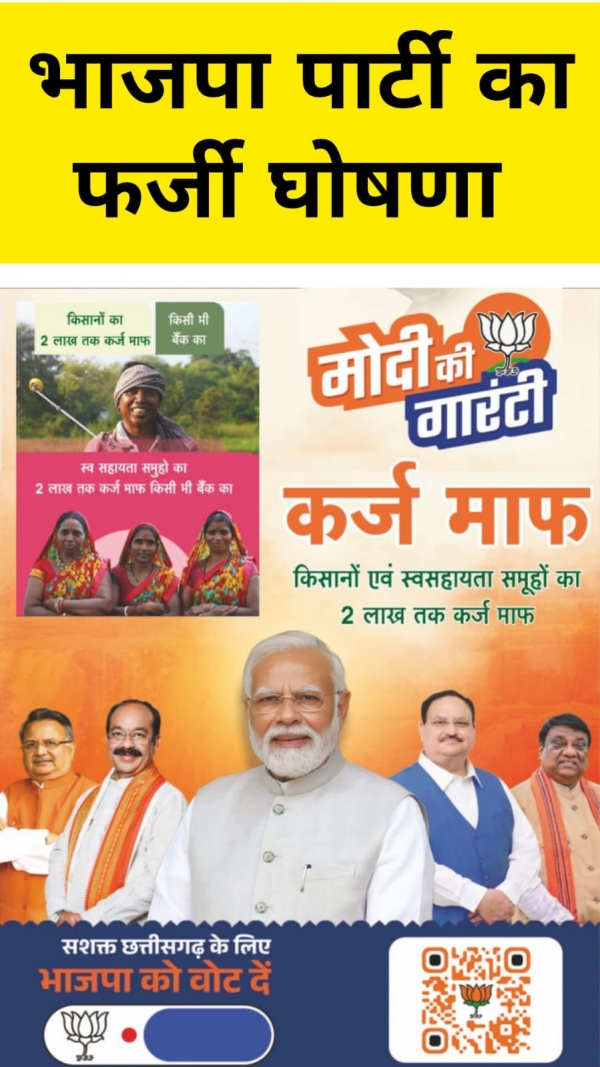 भाजपा ऋण माफ़ी का फर्जी पाम्पलेट बाट रही एवं शोसल मीडिया मे गलत प्रचार कर रही: कांग्रेस 
