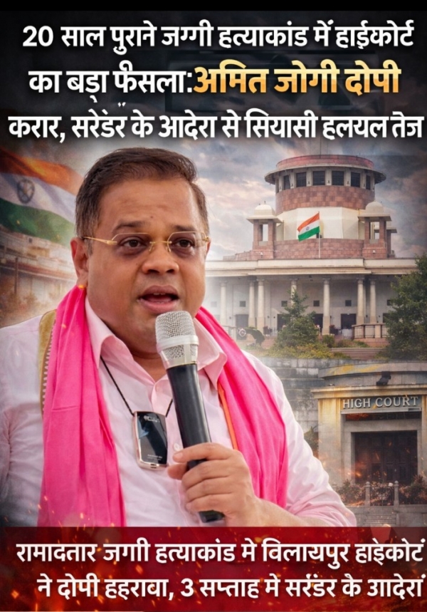 &ldquo;20 साल पुराने जग्गी हत्याकांड में हाईकोर्ट का बड़ा फैसला: अमित जोगी दोषी करार, सरेंडर के आदेश से सियासी हलचल तेज&rdquo;