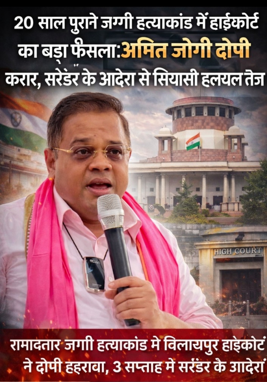 “20 साल पुराने जग्गी हत्याकांड में हाईकोर्ट का बड़ा फैसला: अमित जोगी दोषी करार, सरेंडर के आदेश से सियासी हलचल तेज”