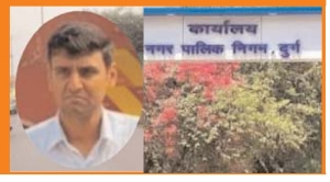 सुशासन के दावों के बीच दुर्ग निगम में "पीडि़त को सजा, दोषियों को माफ़ी" की तस्वीर