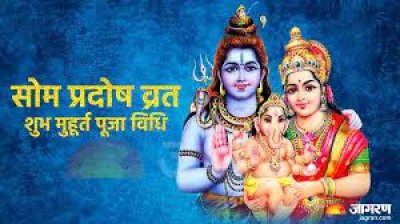जानें कब है सोम प्रदोष व्रत, क्या है इस व्रत का महत्व, शुभ मुहूर्त और पूजा की विधि