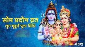 जानें कब है सोम प्रदोष व्रत, क्या है इस व्रत का महत्व, शुभ मुहूर्त और पूजा की विधि