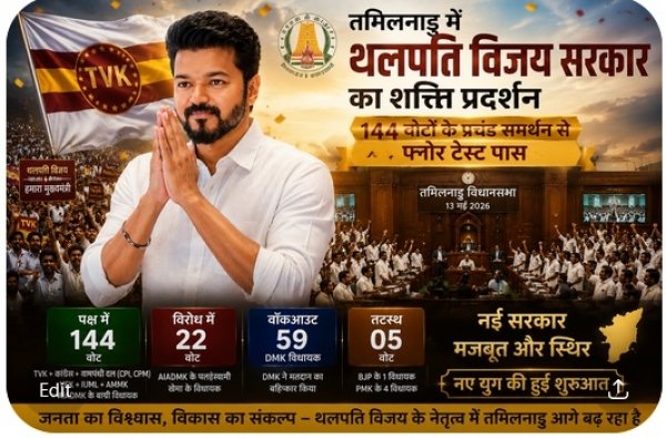तमिलनाडु विधानसभा में थलापति विजय सरकार का शक्ति प्रदर्शन :144 वोटों के प्रचंड समर्थन से फ्लोर टेस्ट पास, विपक्ष बिखरा &mdash; DMK का वॉकआउट, AIADMK में बगावत ने बदले सियासी समीकरण
