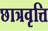 अर्थाभावग्रस्त कलाकारों-छात्रों से छात्रवृत्ति प्रोत्साहन के लिए आवेदन पत्र आमंत्रित