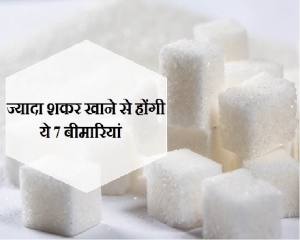 सेहत के लिए नुकसानदायक हो सकता है शुगर का अधिक सेवन, जानिए कैसे ?