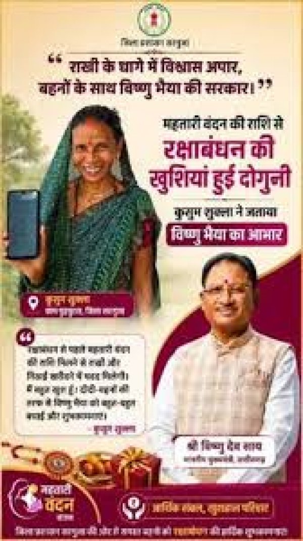 राखी के धागे में विष्णु भैया का साथ, महतारी वंदन की राशि से कुसुम की रक्षाबंधन की खुशियां हुईं दोगुनी :&ldquo;राखी के धागे में विश्वास अपार, बहनों के साथ विष्णु भैया की सरकार।&rdquo;