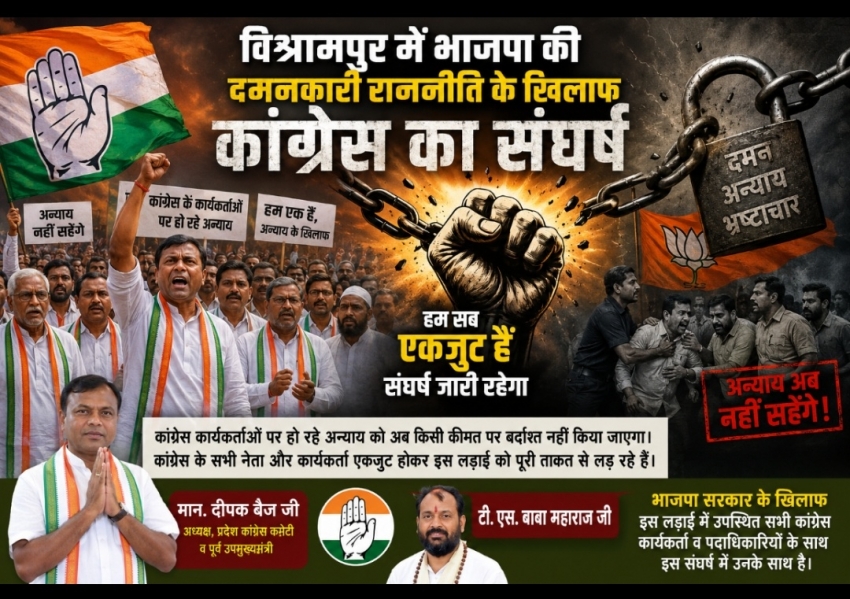 विश्रामपुर में भाजपा की “दमनकारी राजनीति” के खिलाफ कांग्रेस का हुंकार