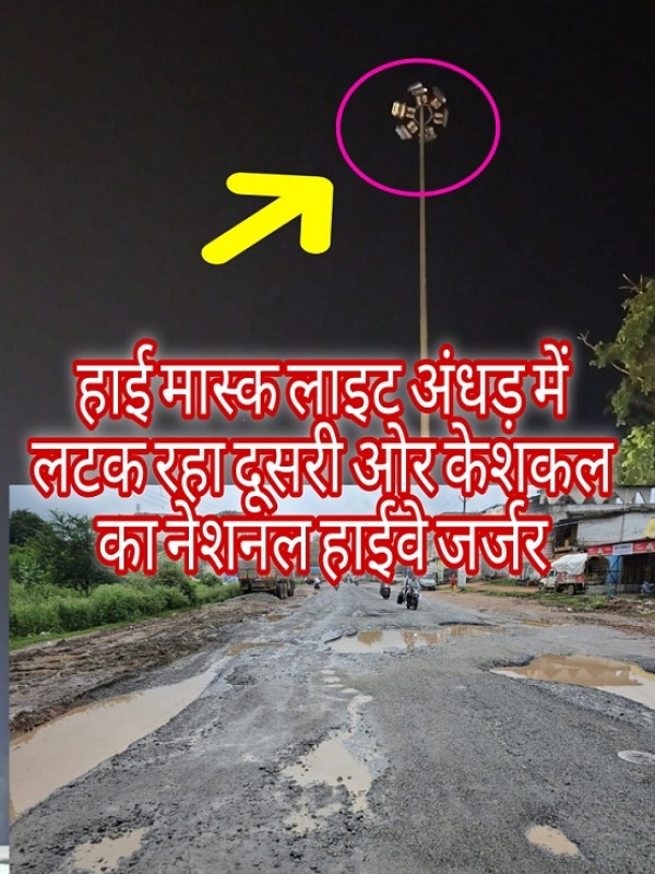 NH-30 पर &lsquo;वसूली का टोल&rsquo;, सुरक्षा और सुविधा गायब &ndash; हाई मास्क लाइट बना मौत का झूला