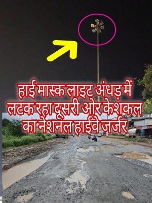 NH-30 पर &lsquo;वसूली का टोल&rsquo;, सुरक्षा और सुविधा गायब &ndash; हाई मास्क लाइट बना मौत का झूला
