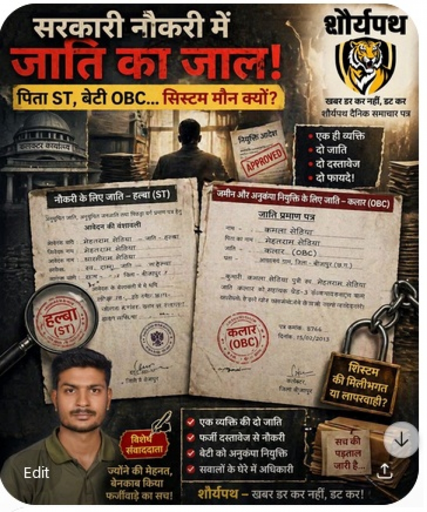 “सरकारी नौकरी में ‘जाति का जाल’—पिता SC, बेटी OBC… सिस्टम मौन क्यों?”