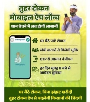 धान खरीदी के लिए किसानों को टोकन जारी विशेष व्यवस्था ,खरीफ विपणन वर्ष 2025-26 में 31 जनवरी तक होगा धान खरीदी