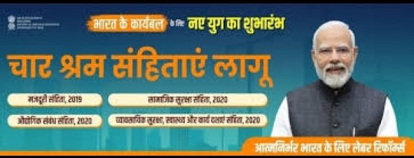 मोदी सरकार का ऐतिहासिक कदम: चार नई श्रम संहिताएँ श्रमिकों को देंगी समय पर वेतन, सुरक्षा और सामाजिक संरक्षण