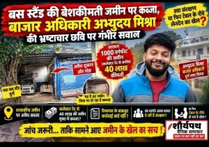बस स्टैंड की बेशकीमती जमीन पर कब्जा, बाजार अधिकारी अभ्युदय मिश्रा की कार्यप्रणाली पर गंभीर सवाल