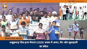 अबूझमाड़ पीस हाफ मैराथन 2025 बस्तर में अमन, चैन और खुशहाली का संदेश
