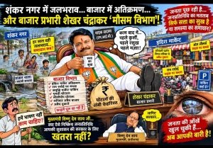 शंकर नगर डूबता रहा, बाजार विभाग सोता रहा? शंकर चंद्राकर की दोहरी जिम्मेदारी पर उठे सवाल&mdash;वार्ड में जलभराव और बाजार में अव्यवस्था, आखिर जवाबदेही किसकी?