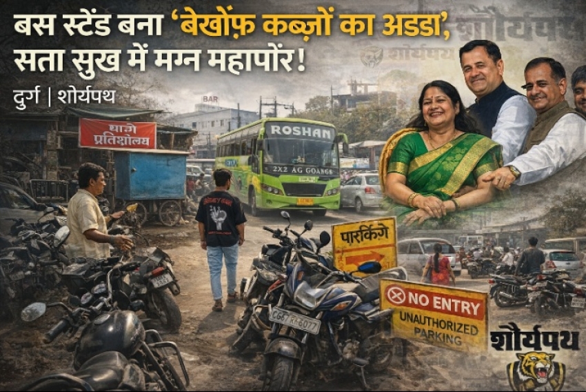 दुर्ग बस स्टैंड बना “बेख़ौफ़ कब्ज़ों का अड्डा”, सत्ता सुख में मग्न महापौर बाघमार !