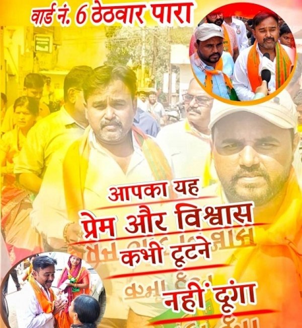 नीलेश अग्रवाल को मिला हेमचंद यादव के परिवार का साथ 15 साल के बाद हो सकता है वार्ड नंबर 6 में भाजपा का कब्जा