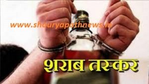शराब तस्करी में लिप्त आरक्षक सहित तीन गिरफ्तार, सस्पेंड