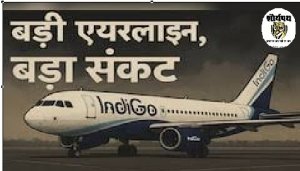 इंडिगो फ्लाइट संकट : सुप्रीम कोर्ट ने यात्रियों की शिकायतों पर चिंता जताई ,जूनियर हॉकी वर्ल्ड कप प्रभावित, सरकार सख्त, संसद में कार्रवाई का एलान,