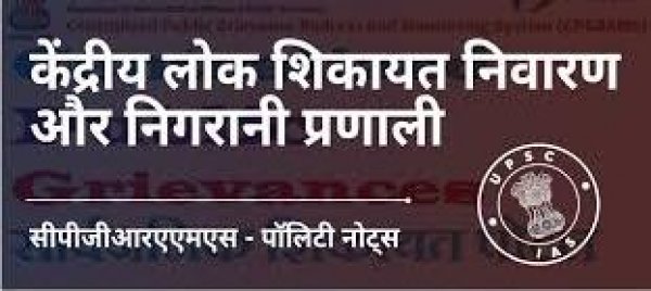 सरकार ने लोक शिकायतों के समयबद्ध, सुगम और सार्थक तरीके से निवारण के उद्देश्य से व्यापक दिशा-निर्देश जारी किए