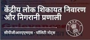 सरकार ने लोक शिकायतों के समयबद्ध, सुगम और सार्थक तरीके से निवारण के उद्देश्य से व्यापक दिशा-निर्देश जारी किए