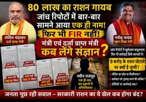 80 लाख का राशन गायब, जांच रिपोर्टों में बार-बार सामने आया एक ही नाम, फिर भी FIR नहीं! आखिर किसे बचा रहा खाद्य विभाग?
