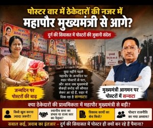 पोस्टर राजनीति का संदेश: ठेकेदारों की नजर में महापौर मुख्यमंत्री से बड़ी?