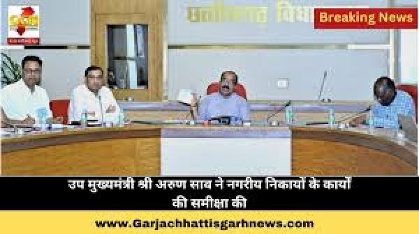 उप मुख्यमंत्री अरुण साव ने नगरीय निकायों के कार्यों की समीक्षा की