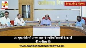 उप मुख्यमंत्री अरुण साव ने नगरीय निकायों के कार्यों की समीक्षा की