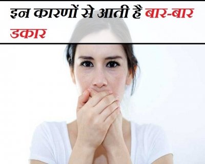 क्यों आती है बार-बार डकार, जानिए कारण