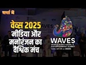 भारत का सर्वश्रेष्ठ वैश्विक मंच &lsquo;वेव्स एप&rsquo; अब 26 भाषाओं में उपलब्ध