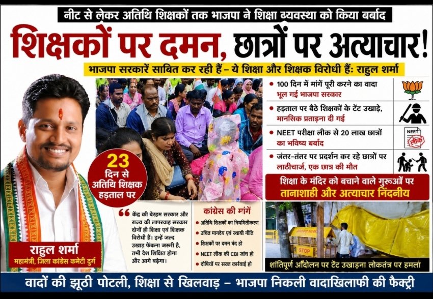 नीट से लेकर अतिथि शिक्षकों तक भाजपा ने शिक्षा व्यवस्था को किया बर्बाद, अब जवाबदेही से नहीं बच सकती सरकार : राहुल शर्मा