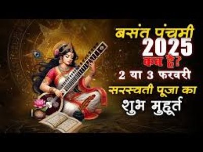 2 या 3 फरवरी कब है सरस्‍वती पूजा, इस तरह करें पूजन