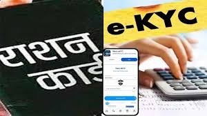 सार्वजनिक वितरण प्रणाली अंतर्गत हितग्राहियों को ई-केवायसी कराना अनिवार्य
