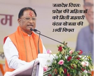 जनादेश दिवस: प्रदेश की महिलाओं को मिली महतारी वंदन योजना की 10वीं किश्त