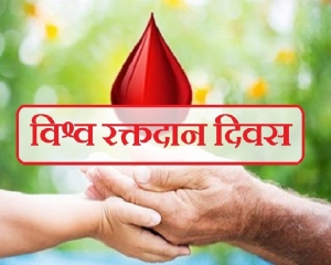 World Blood Donation Day, जानिए महत्व एवं 13 रोचक बातें