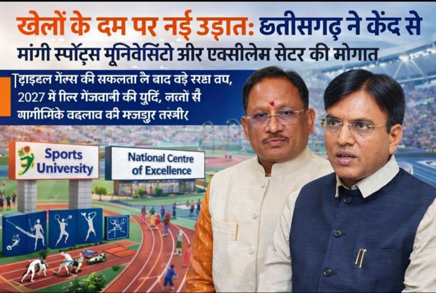 खेलों के दम पर नई उड़ान: छत्तीसगढ़ ने केंद्र से मांगी स्पोर्ट्स यूनिवर्सिटी और एक्सीलेंस सेंटर की सौगात