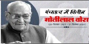 विधानसभा में अविभाजित मध्यप्रदेश के पूर्व मुख्यमंत्री स्वर्गीय श्री मोतीलाल वोरा को दी गई श्रद्धांजलि