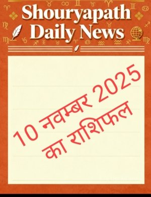 सोमवार 10 नवंबर 2025 का राशिफल &mdash; जानें 12 राशियों का आज का भाग्य और शुभ संकेत"