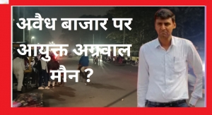 सुशासन के दावों के बीच दुर्ग में "मौन शासन",अवैध बाजार-अतिक्रमण पर आयुक्त सुमित अग्रवाल की चुप्पी, शहर को अगला सुपेला संडे मार्केट बनाने की तैयारी?