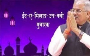 मुख्यमंत्री ने ईद-मिलादुन्नबी की दी मुबारकबाद..