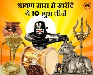 सावन के महीने में घर लाएं ये 10 चीजें, चमक जाएगी किस्मत