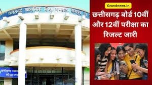 10वीं-12वीं के परीक्षा परिणाम घोषित: मुख्यमंत्री  विष्णु देव साय ने माध्यमिक शिक्षा मंडल के वेबसाइट पर अपलोड किया परीक्षा परिणाम