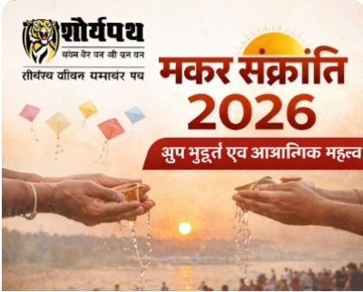 मकर संक्रांति 2026: शुभ मुहूर्त, आध्यात्मिक रहस्य और दान का महापर्व