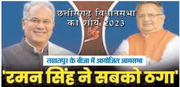 तखतपुर के बीजा में आयोजित आमसभा में "कका अभी जिंदा हे" के नारों से गुंजा सभास्थल 