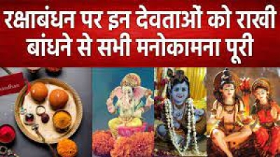 रक्षाबंधन पर इन 5 देवताओं को बांधी जा सकती है राखी, मान्यतानुसार भाई बनकर जीवन भर करेंगे आपकी रक्षा