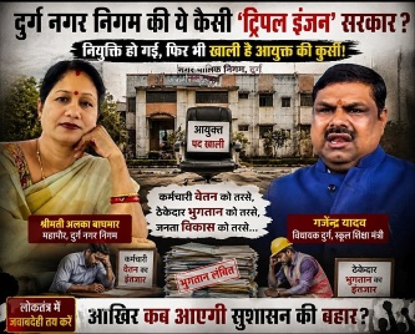 नियुक्ति हो गई, फिर भी खाली है आयुक्त की कुर्सी! दुर्ग निगम में ‘ट्रिपल इंजन’ की सरकार और प्रशासन बेपटरी