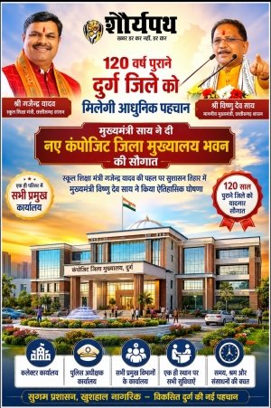120 वर्ष पुराने दुर्ग जिले को मिलेगी आधुनिक पहचान : मुख्यमंत्री साय ने दी नए कंपोजिट जिला मुख्यालय भवन की सौगात