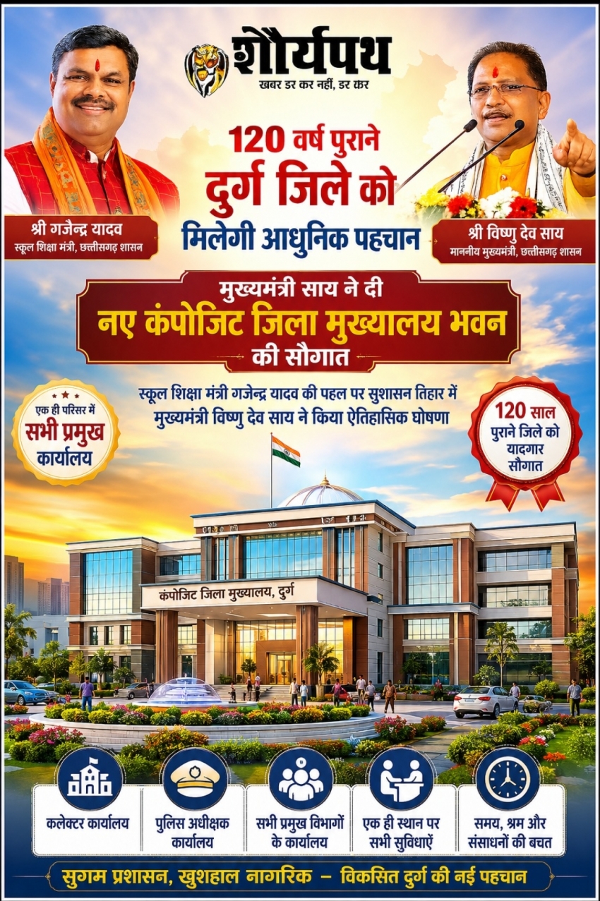 120 वर्ष पुराने दुर्ग जिले को मिलेगी आधुनिक पहचान : मुख्यमंत्री साय ने दी नए कंपोजिट जिला मुख्यालय भवन की सौगात
