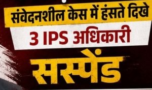 Big breaking:संवेदनहीनता पर सख्त कार्रवाई :  तीन वरिष्ठ IPS अधिकारी सस्पेंड